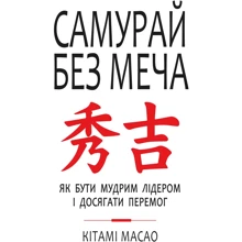 Кітамі Масао: Самурай без меча: Производитель Форс Украина