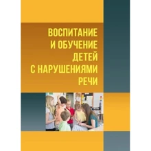 Воспитание и обучение детей с нарушениями речи. Психология детей с нарушениями речи: Производитель Центр навчальної літератури (ЦУЛ)