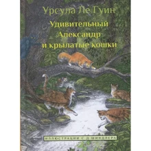 Урсула Ле Гуин: Удивительный Александр и крылатые кошки: Производитель Карьера Пресс