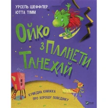 Урсель Шеффлер: Ойко з планети Танехай: Виробник Віват