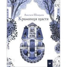 Анастасія Шевердіна: Крамниця щастя: Виробник Час Майстрів