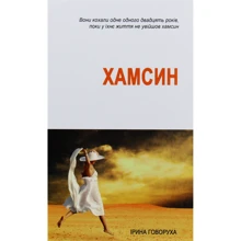 Ірина Говоруха: Хамсин: Производитель Саммит-Книга