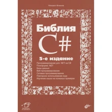 Михайло Флєнов: Біблія C# (5-е видання): Виробник БХВ