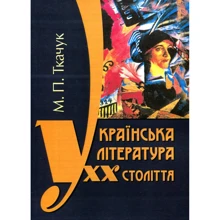 М. П. Ткачук: Українська література ХХ століття: Виробник Центр навчальної літератури (ЦУЛ)