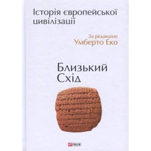 Умберто Еко. Історія європейської цивілізації. Близький Схід: Производитель Фолио