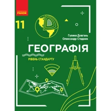 Галина Довгань, Олександр Стадник: Географія. 11 клас. Рівень стандарту: Производитель Ранок