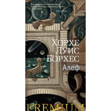 Хорхе Луис Борхес: Алеф: Производитель Азбука