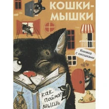 М. Алексєєва: Кішки-мишки. Книжка з віконцями: Виробник Бабка