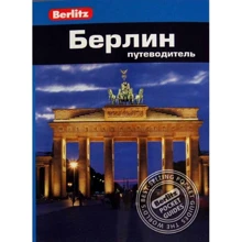 Берлін. Путівник Berlitz Pocket Guide: Виробник видавництво ФАИР