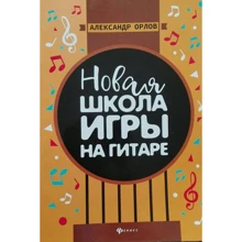 Олександр Орлов: Нова школа гри на гітарі Навчально-методичний посібник: Виробник Феникс