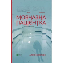 Алекс Майклідіс: Мовчазна пацієнтка: Производитель Фактор