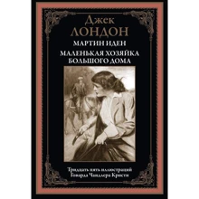 Джек Лондон: Мартин Иден. Маленькая хозяйка Большого дома: Производитель СЗКЭО