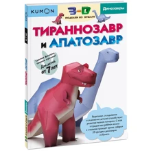 KUMON: 3D поделки из бумаги. Тираннозавр и апатозавр: Производитель Манн, Иванов и Фербер