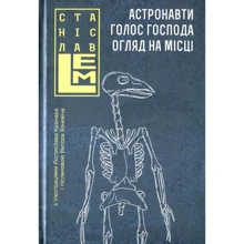 Станіслав Лем: Астронавті. Голос Господа. Огляд на місці. Том 1: Виробник Навчальна книга Богдан