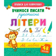 Прописи для найменших. Вчимося писати рукописні літери: Виробник Виват