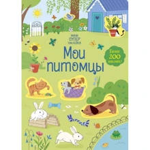 Супернаклейки-мини: Мои питомцы: Производитель Махаон