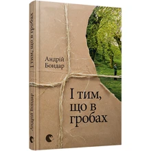 І тім, что в гробах: Виробник Видавництво Старого Лева