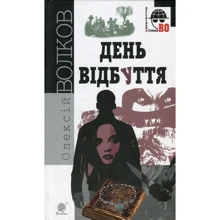 Олексій Волков: День Відбуття: Производитель Навчальна книга Богдан