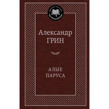 Алые паруса: Производитель Азбука