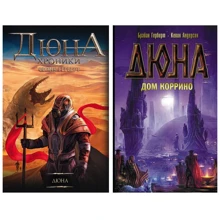 Комплект книг Дюна + Дюна. Дом Коррино: Производитель АСТ
