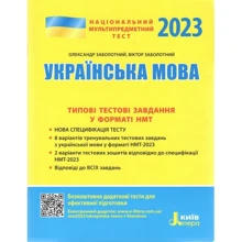 НМТ 2023: Українська мова. Типові тестові завдання: Производитель Літера