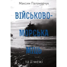 Максим Паламарчук: Військово-морська міць та її межі: Производитель Наш формат