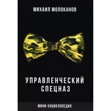 Михаил Молоканов: Управленческий спецназ. Мини-энциклопедия: Производитель Институт консультирования и системных решений