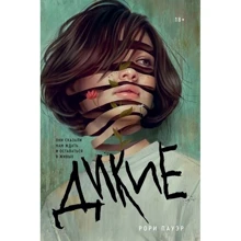 Рорі Пауер: Дикі: Виробник Popcorn Books