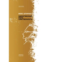 Макс Штирнер: Єдиний і його власність: Виробник Рипол Класик