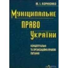 М. І. Корнієнко: Муніципальне право України. Концептуальні та організаційно-правові питання: Производитель Алерта
