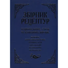 Збірник рецептур національних страв та кулінарних виробів, правових, нормативно-правових та інших актів для закладів ресторанного господарства: Производитель Арій