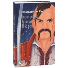 Пантелеймон Куліш: Чорна рада. Хроніка 1663 року: Виробник Фолио