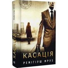 Ремігіуш Мруз: Касація. Книга 1: Виробник Навчальна книга Богдан