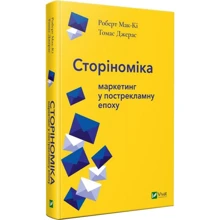 Роберт Мак-Кі, Томас Джерас: Сторіноміка маркетинг у пострекламну епоху: Производитель Виват