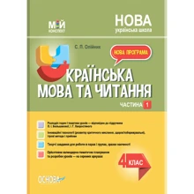 С. П. Олійник: Мій конспект. Українська мова. 4 клас. Частина 1 (за підручником О. І. Большакової, І. Г. Хворостяного): Виробник Основа