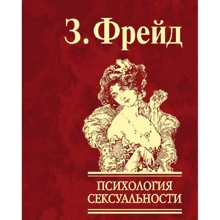 Зигмунд Фрейд: Психологія сексуальності: Виробник Фоліо