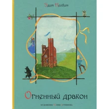 Эдит Несбит: Огненный дракон: Производитель НИГМА