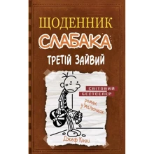 Щоденник слабака. Третій зайвий. книга 7: Виробник КМ-Букс
