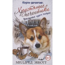 Мілдред Ебботт: Корги-детектив. Хрумкі печиво: Виробник Рипол Классик