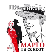 Раїса Плотникова: Марго та сексот: Производитель Фолио