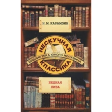 Николай Карамзин: Бедная Лиза: Производитель Рипол Классик