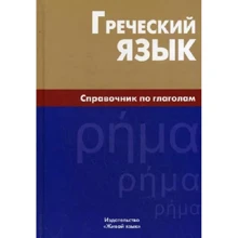 Греческий язык. Справочник по глаголам: Производитель Живой язык