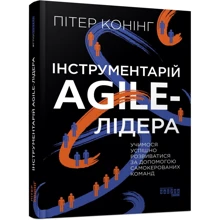 Пітер Конінг: Інструментарій Аgile-лідера: Производитель Фабула