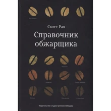 Скотт Рао: Довідник обжарщіка: Виробник Студії Артемія Лебедєва