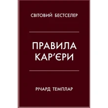 Річард Темплар: Правила кар'єри. Чіткий алгоритм персонального успіху: Виробник КМ-Букс