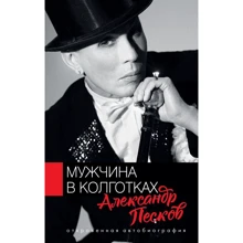 Александр Песков: Мужчина в колготках: Производитель АСТ
