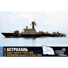Модель Combrig Корвет проекта 21630 "Астрахань", 2006 г. (Полная версия корпуса) (CG35108WL-FH): Производитель COMBRIG