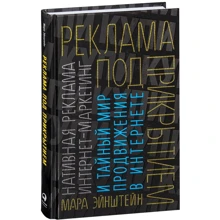 Мара Эйнштейн: Реклама под прикрытием. Нативная реклама, контент-маркетинг и тайный мир продвижения в интернете: Производитель Альпина Паблишер