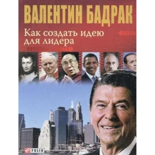 Валентин Бадрак: Як створити ідею для лідера: Виробник Фолио