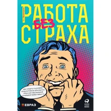 Емі Едмондсон: Робота без страху. Як створити в компанії психологічно безпечне середовище для максимальної командно: Виробник Паблішер